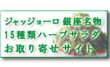 ジャッジョーロ銀座　名物ハーブサラダ　お取り寄せサイト