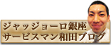 ジャッジョーロ銀座　サービスマン和田ブログ